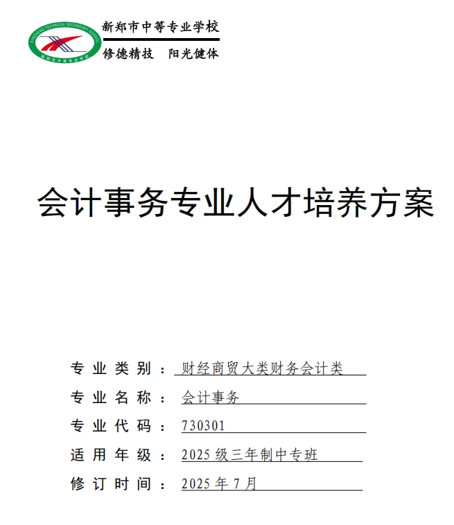 新郑中专会计事务专业人才培养方案（3年制）(图1)