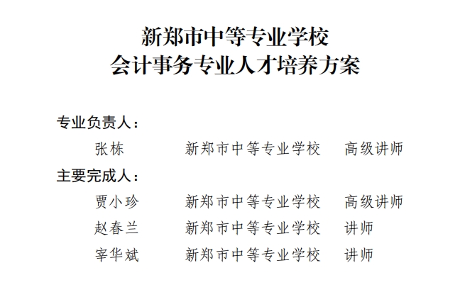 新郑中专会计事务专业人才培养方案（3+2）(图2)