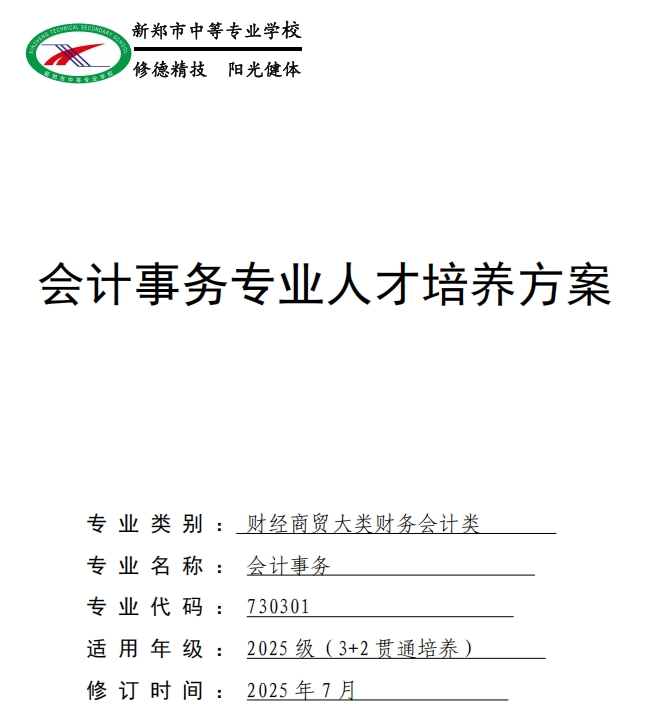 新郑中专会计事务专业人才培养方案（3+2）(图1)