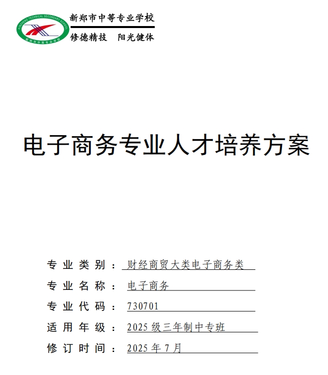新郑中专电子商务专业人才培养方案（3年制）(图1)