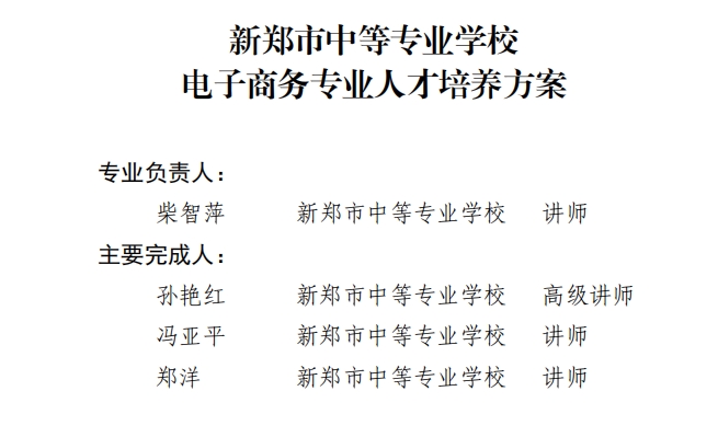 新郑中专电子商务专业人才培养方案（3年制）(图2)