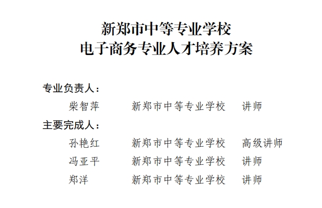 新郑中专电子商务专业人才培养方案（3+2）(图2)
