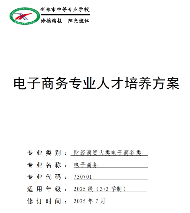 新郑中专电子商务专业人才培养方案（3+2）(图1)