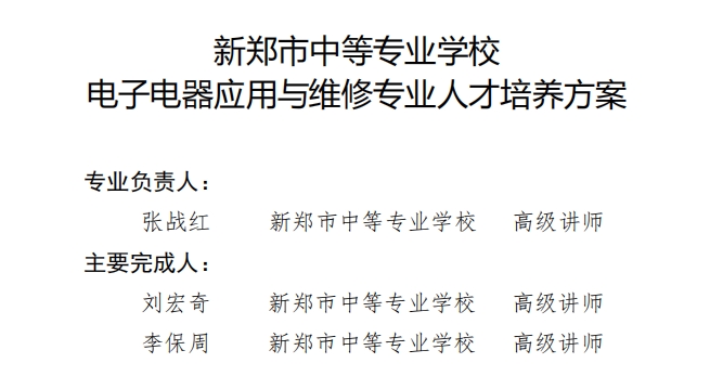 新郑中专电子电器应用与维修专业人才培养方案(图2)