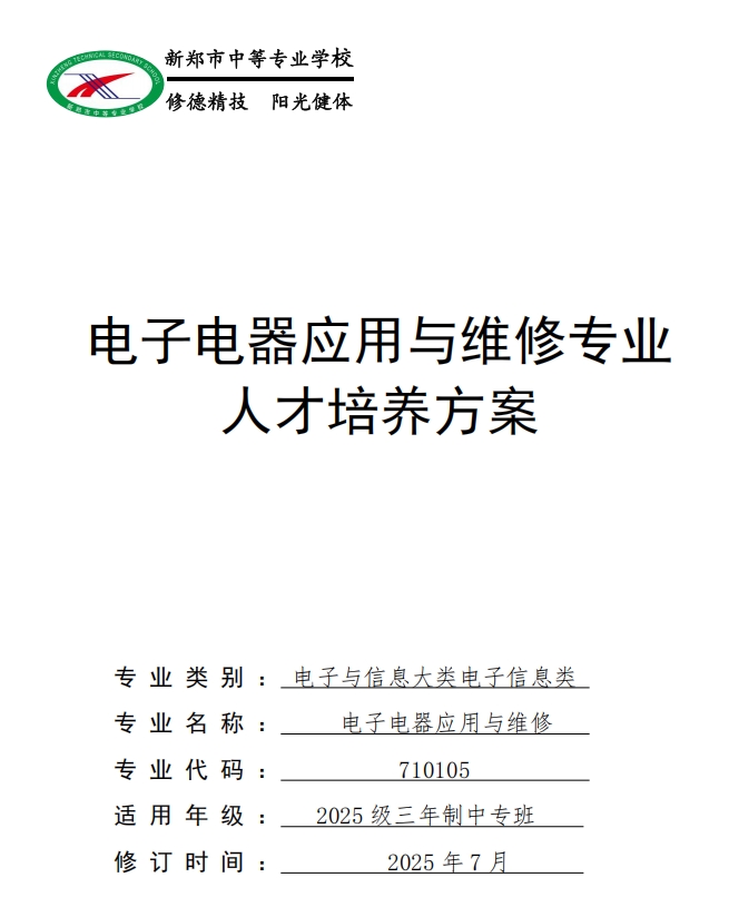 新郑中专电子电器应用与维修专业人才培养方案(图1)