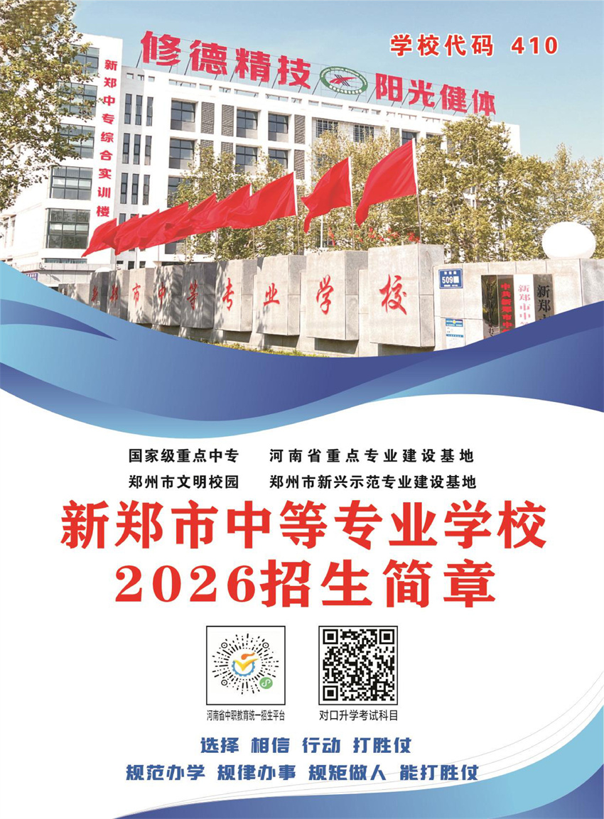 新郑市中等专业学校2026招生简章(图1)