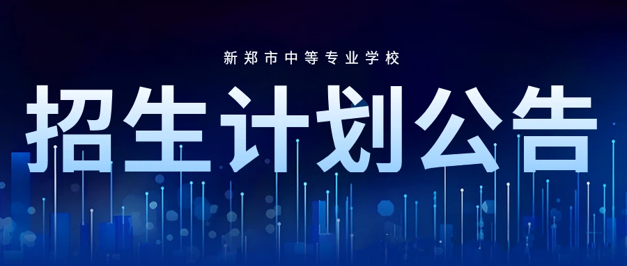 新郑市中等专业学校2026年招生计划公告(图1) 1-260FFAZ5S3.jpg