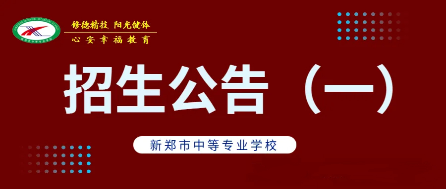 新郑市中等专业学校2026年招生公告(一)(图1) 1-260FQU44CZ.jpg